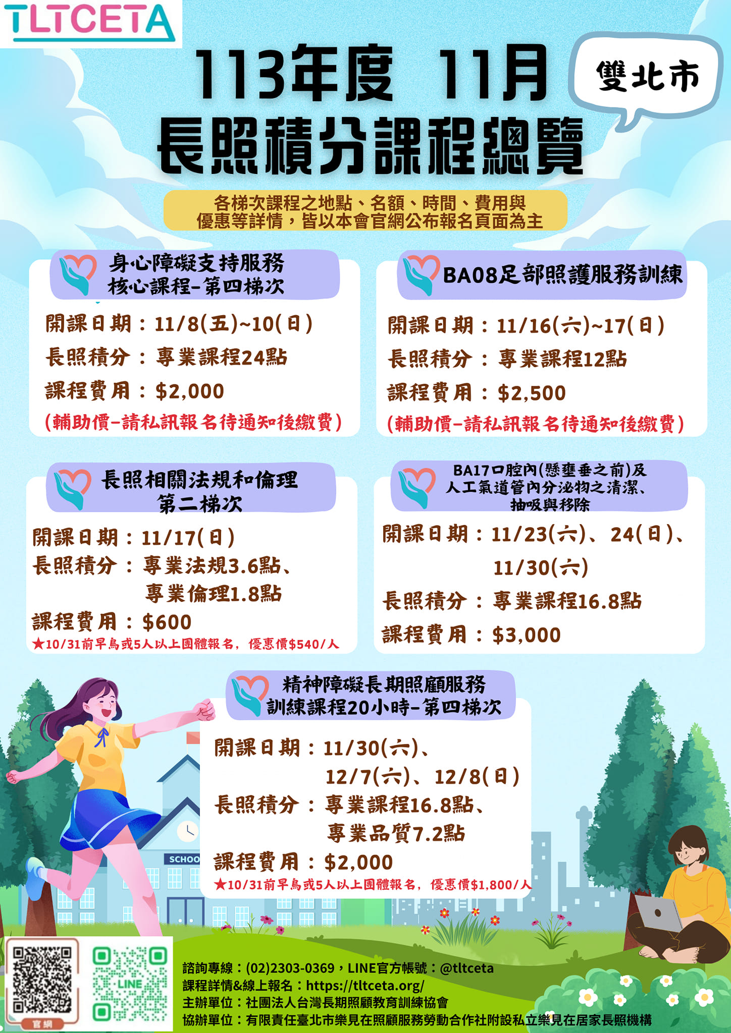 📣11月份的 #長照 #積分課程 出來囉📣... - 社團法人台灣長期照顧教育訓練協會 | Facebook