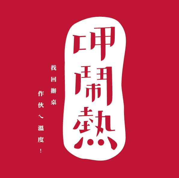 呷鬧熱 象徵辦桌吃飯文化就是要一起熱鬧 一起聯繫感情 傳達我們要品嚐得其實是滿桌人情的溫暖 呷 的台語是吃飯的意思 鬧熱 是共襄盛舉的意思 Facebook