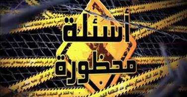 اسئله محظوره