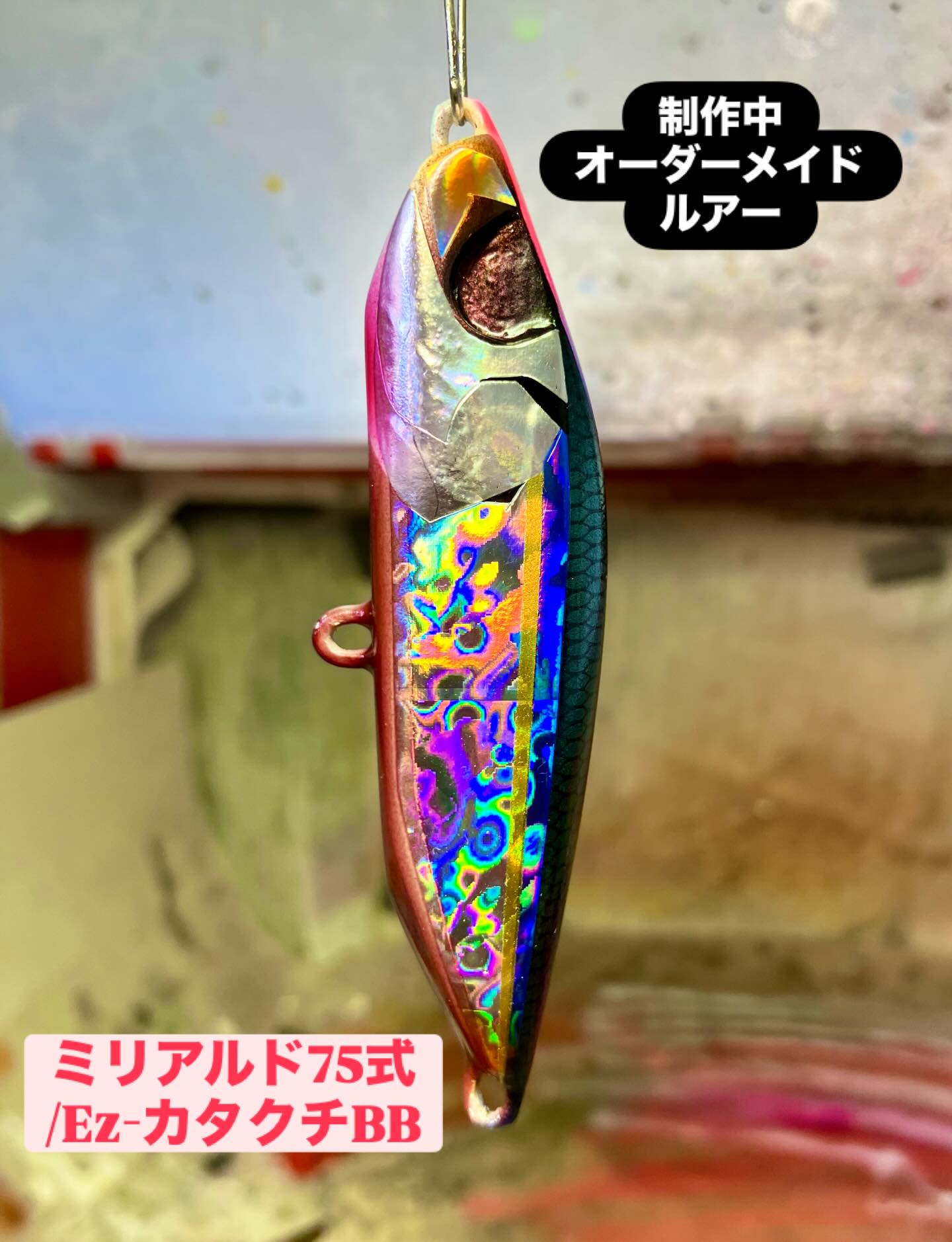 制作途中のオーダーメイドルアー 【ミリアルド75式/Ez-カタクチBB 