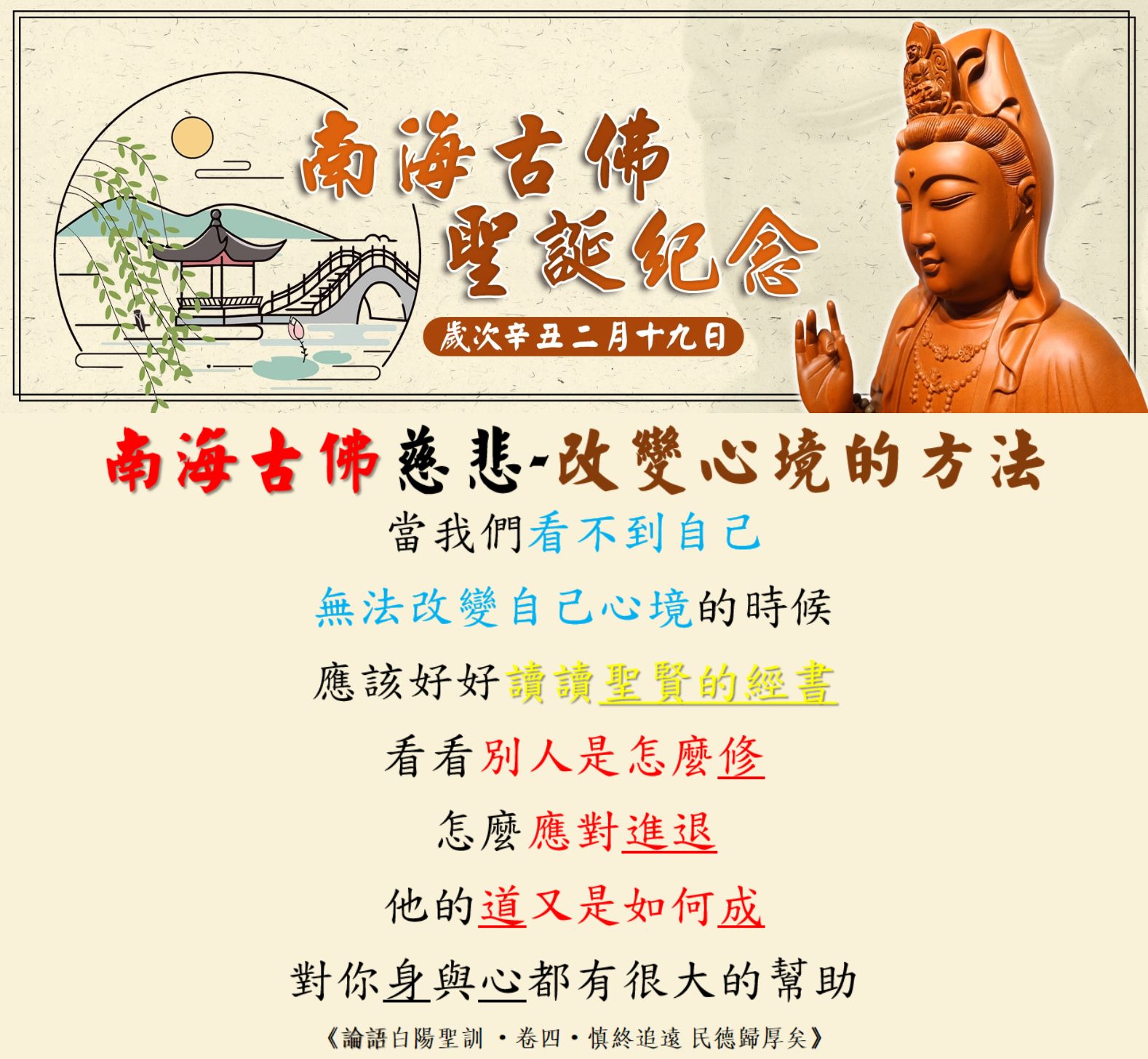 Ethan - 南海古佛慈悲-改變心境的方法 當我們看不到自己 無法改變自己心境的時候 應該好好讀讀聖賢的經書 看看別人是怎麼修 怎麼應對進退 ...