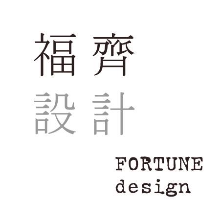 福齊設計 Fortune Design