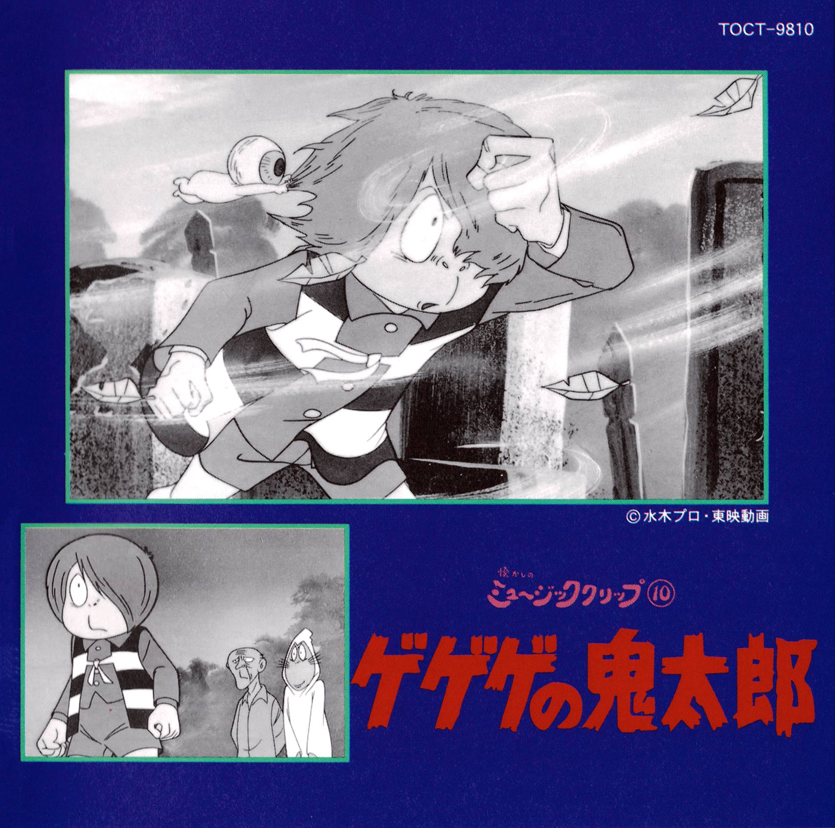 音楽：いずみたく／ミュージッククリップ ⑩『ゲゲゲの鬼太郎』国内盤ＣＤ 懐かしのミュージッククリップ⑩ ゲゲゲの鬼太郎 Artist: いずみ たく