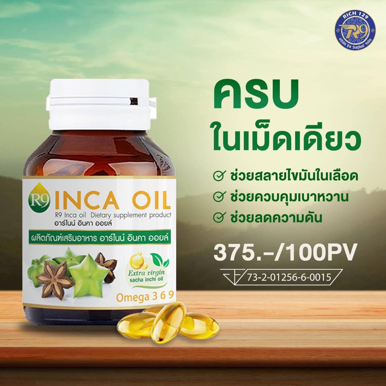 7 วันรู้เรื่อง... - น้ำมันถั่วดาวอินคา INCA OIL