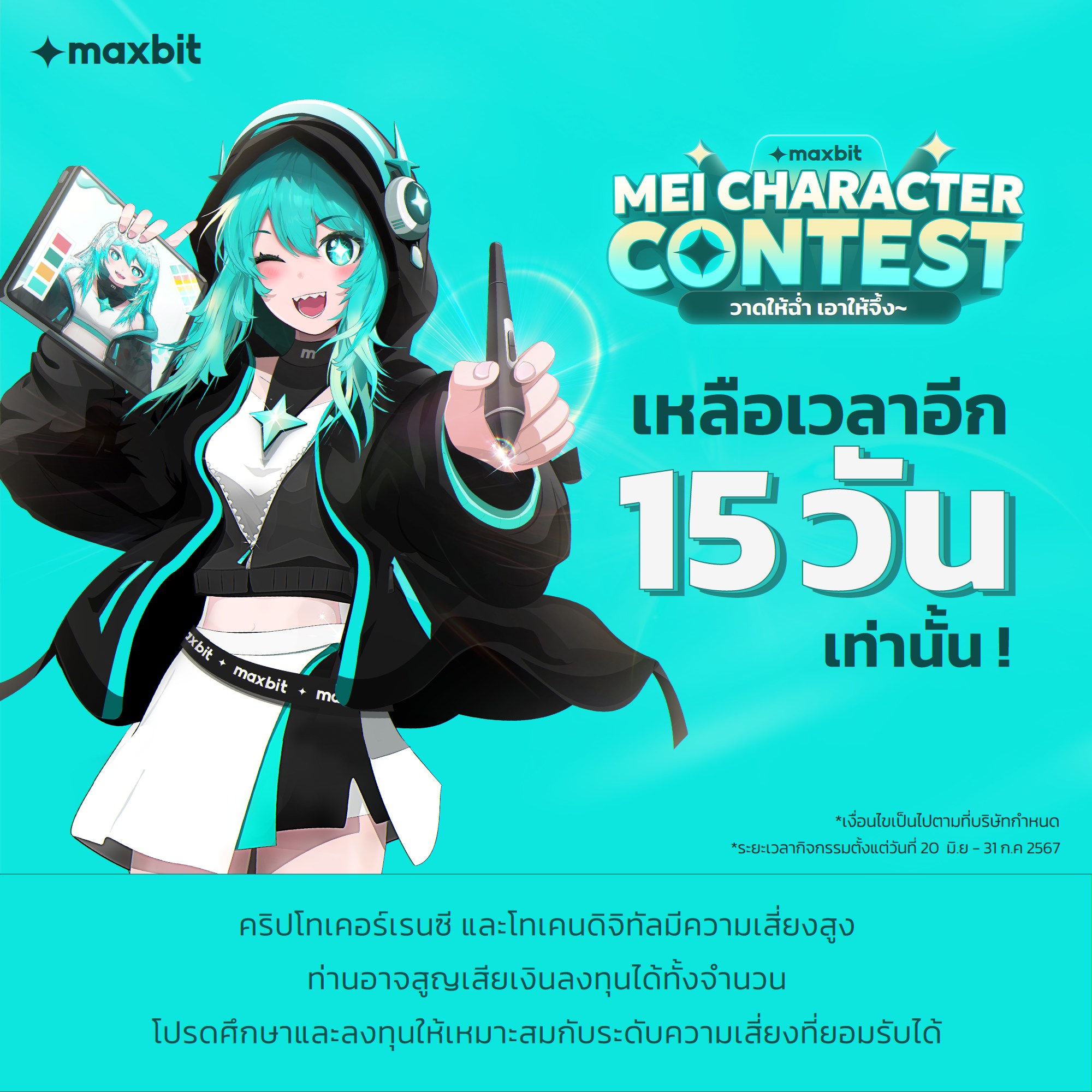 Maxbit - 🔥 ครึ่งทางแล้ว! กับ Mei Character Contest 🏆 🎨...