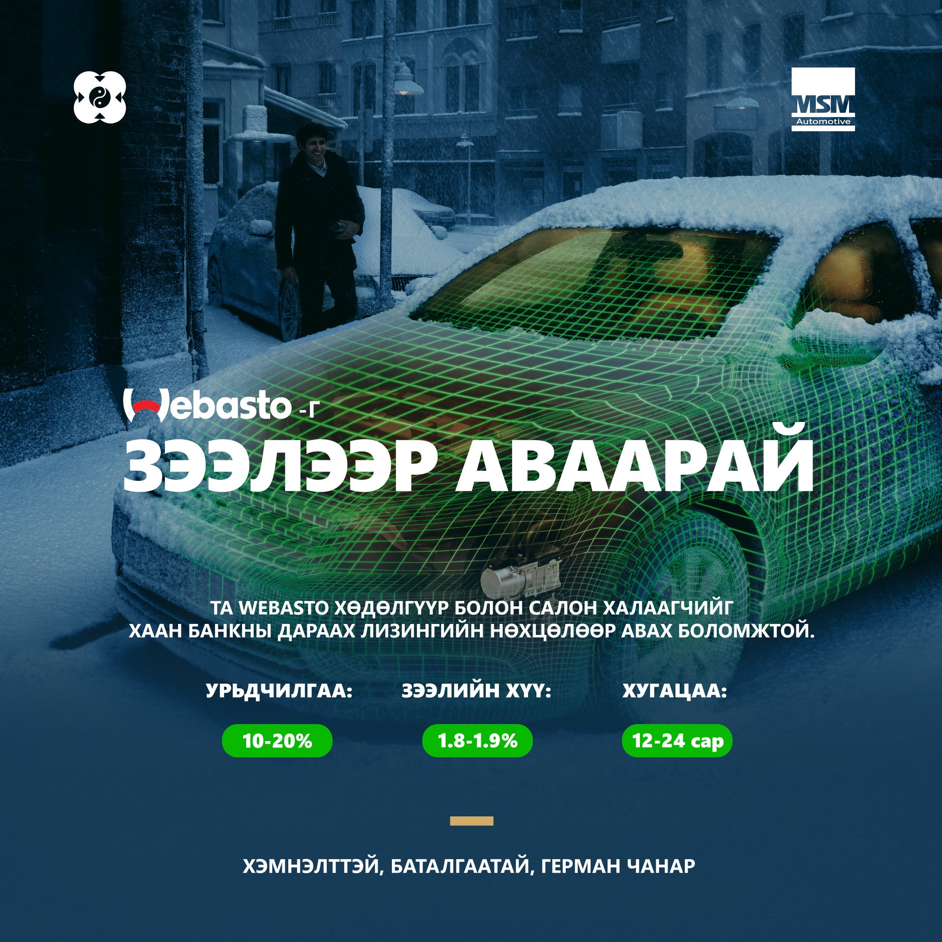 MSM Automotive - 🤩Webasto брэндийн бүхий л төрлийн... | Facebook
