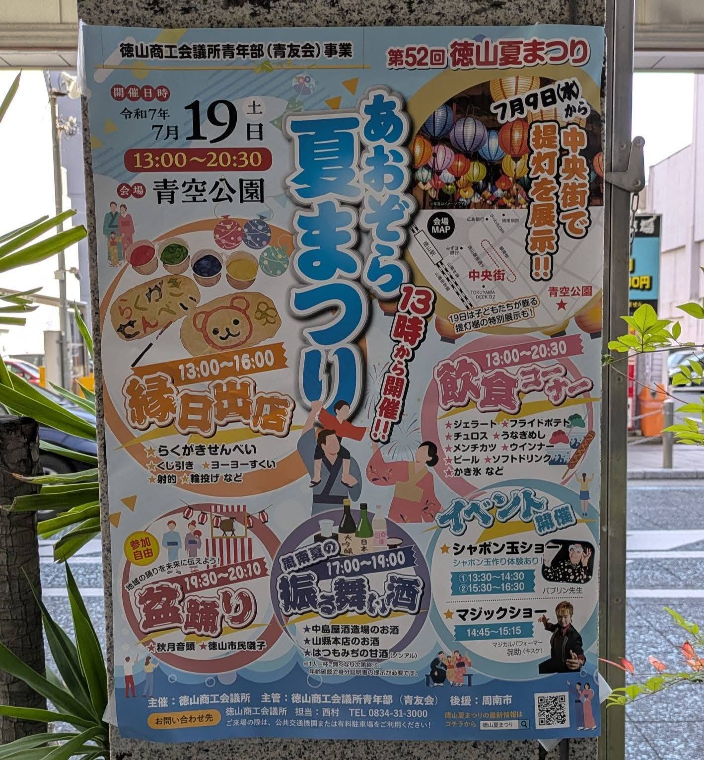 山口県周南市。JR徳山駅界隈。 7月19日は 第52回徳山夏まつり 