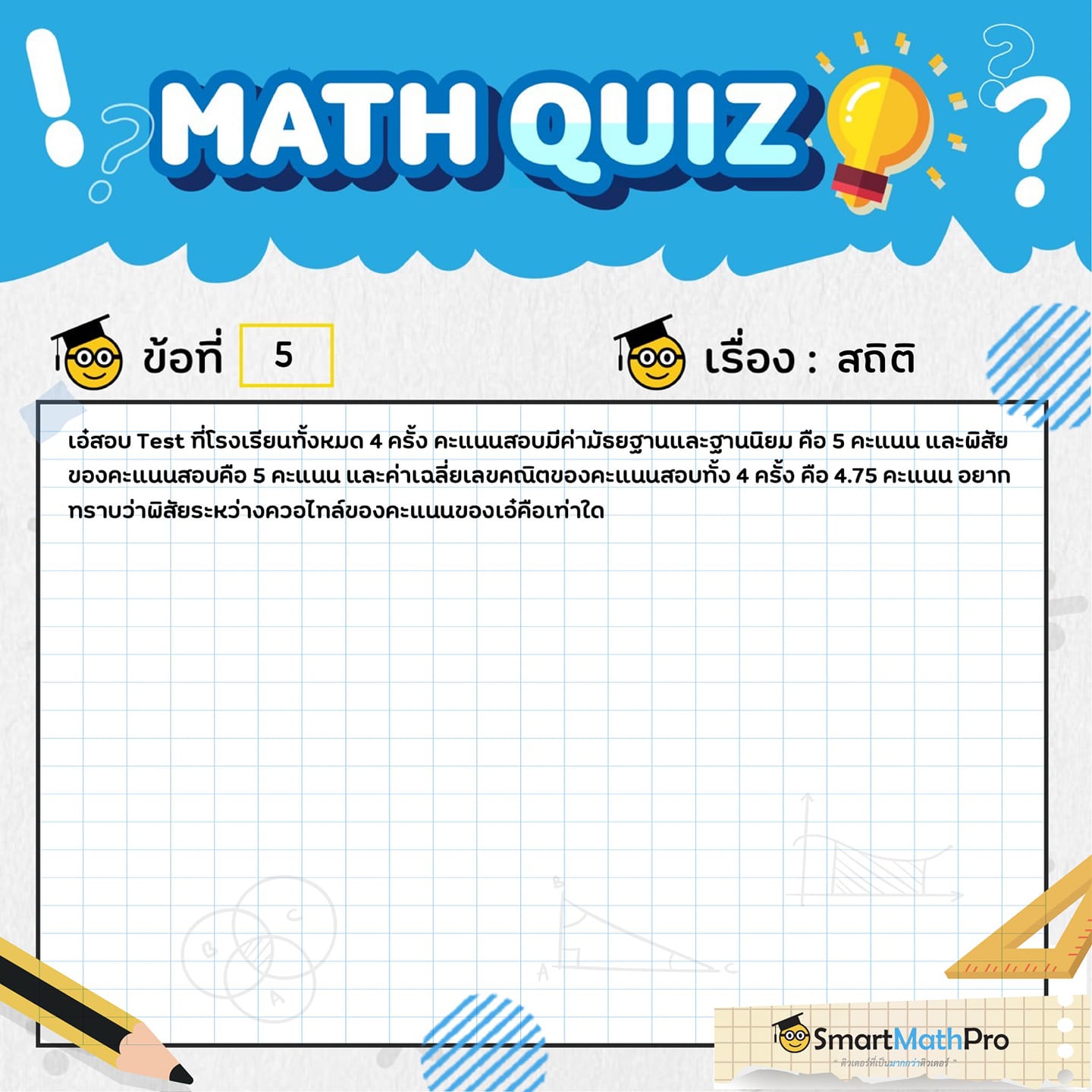 มาแล้ววว Math Quiz... - Pan SmartMathPro ติวคณิต By พี่ปั้น | Facebook