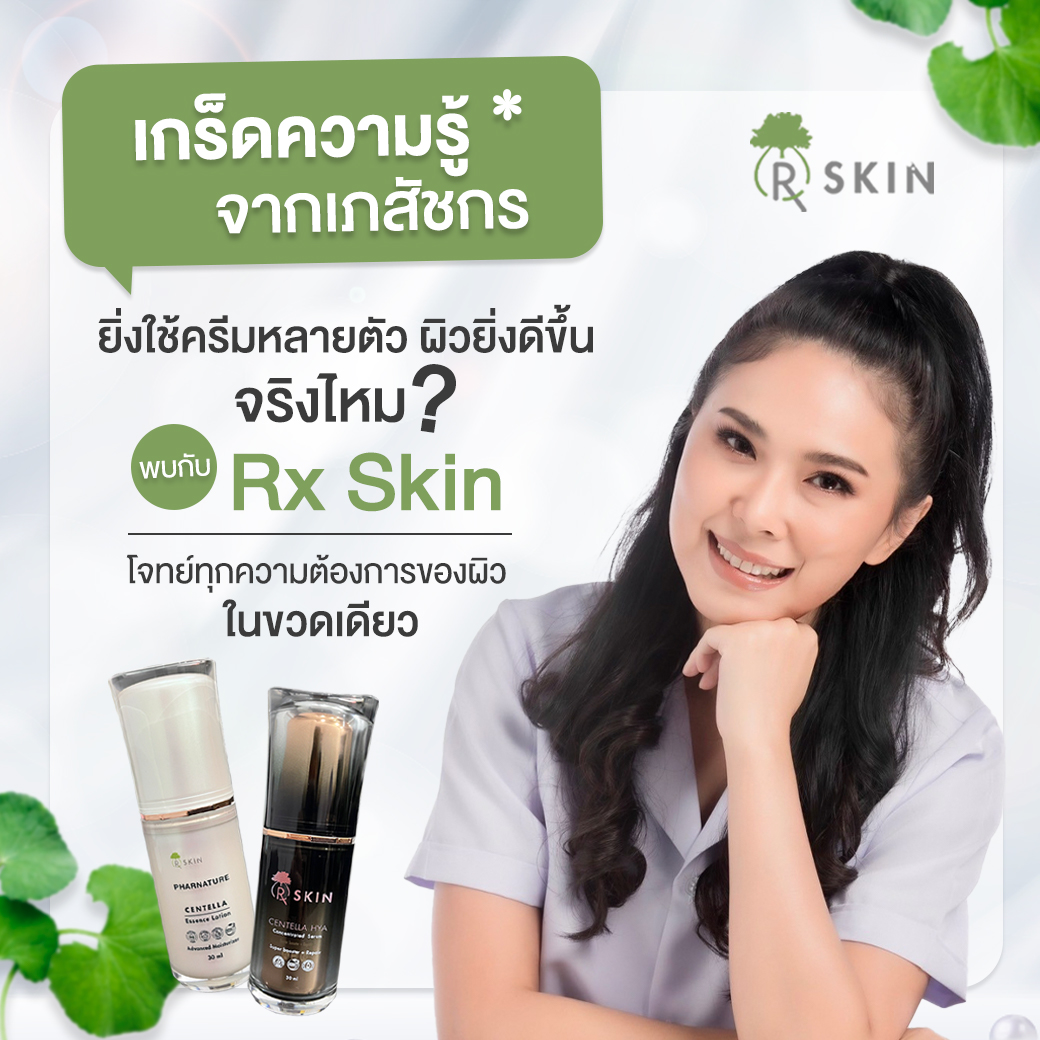 💕... - Rx SKIN Thailand