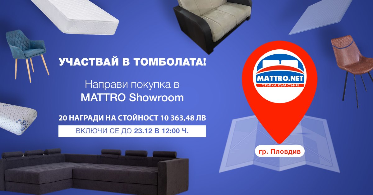 Коледна томбола на Mattro