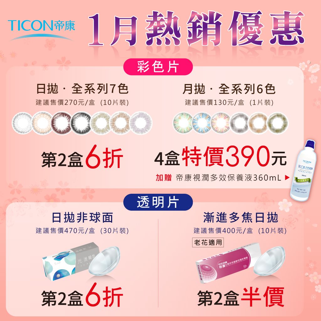 帝康 TICON - \2021年1月熱銷優惠／ 光漾瞬間 彩色日拋 全系列7色│任選第2盒6折...