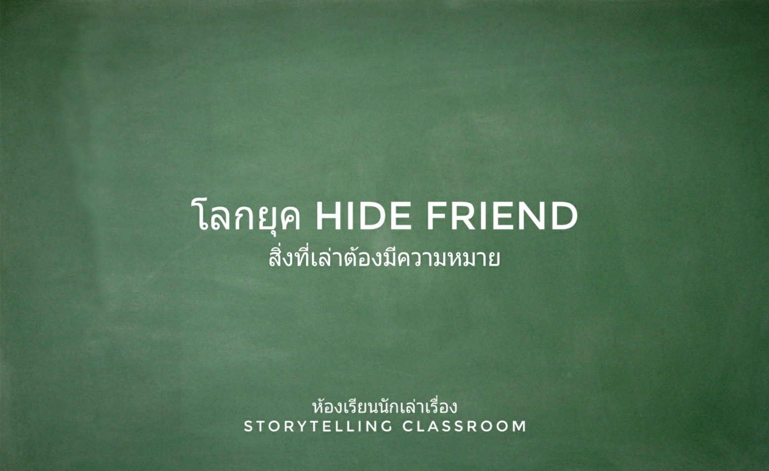 ห้องเรียนนักเล่าเรื่อง 2018 - โลกยุค Hide friend สิ่งที่เล่าต้องมี ...