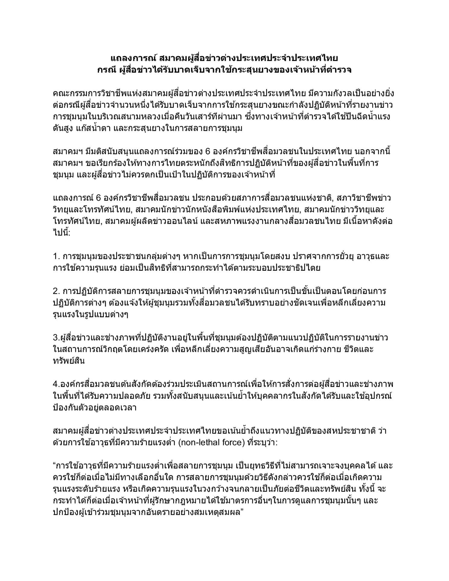 แถลงการณ์... - Foreign Correspondents' Club of Thailand - FCCT | Facebook
