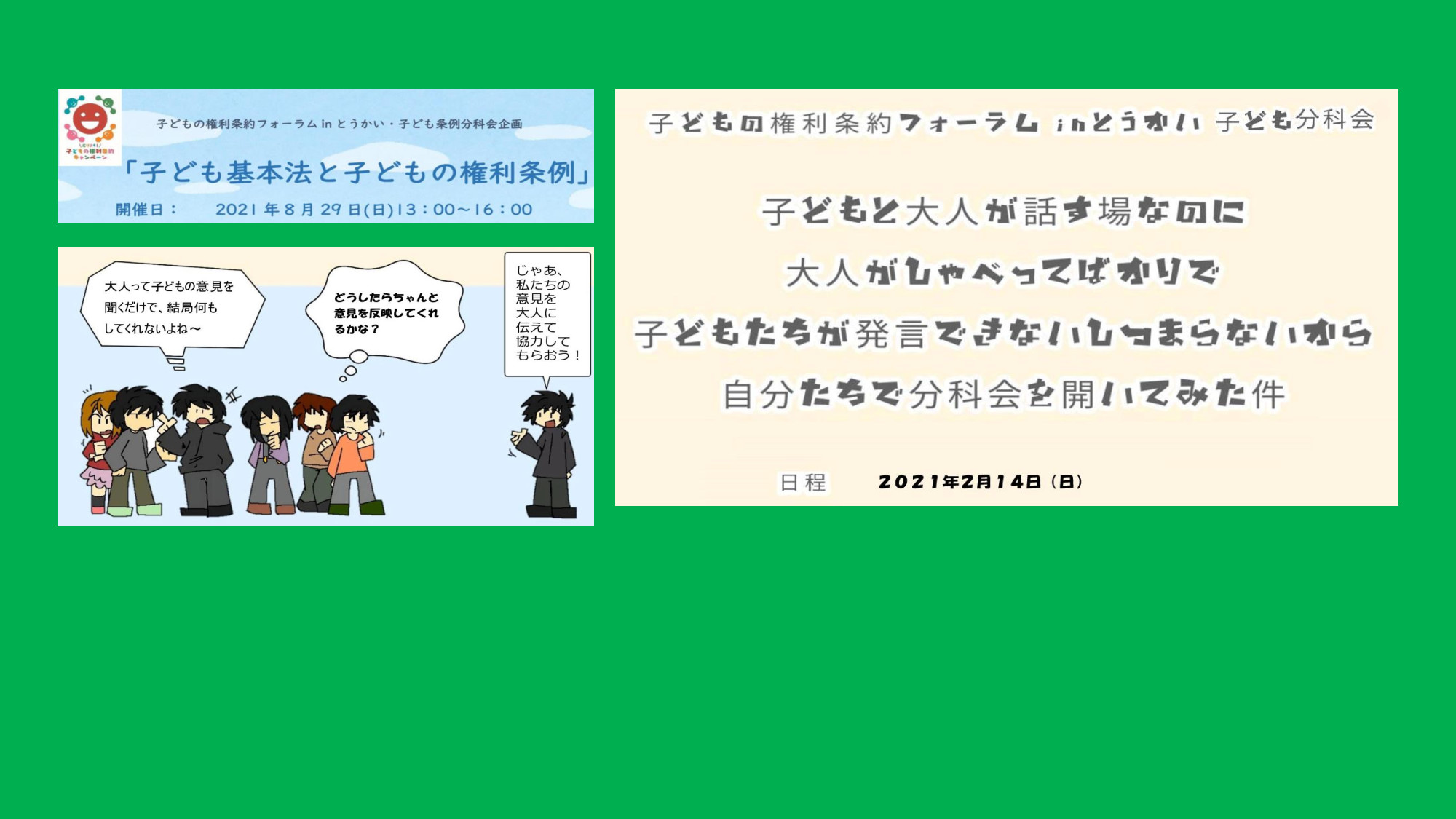 子どもの権利条約フォーラムｉｎとうかい Home Facebook