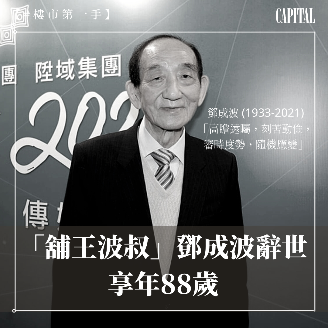 Capital 資本平台 - 【#樓市第一手】「舖王波叔」鄧成波辭世 享年88歲...