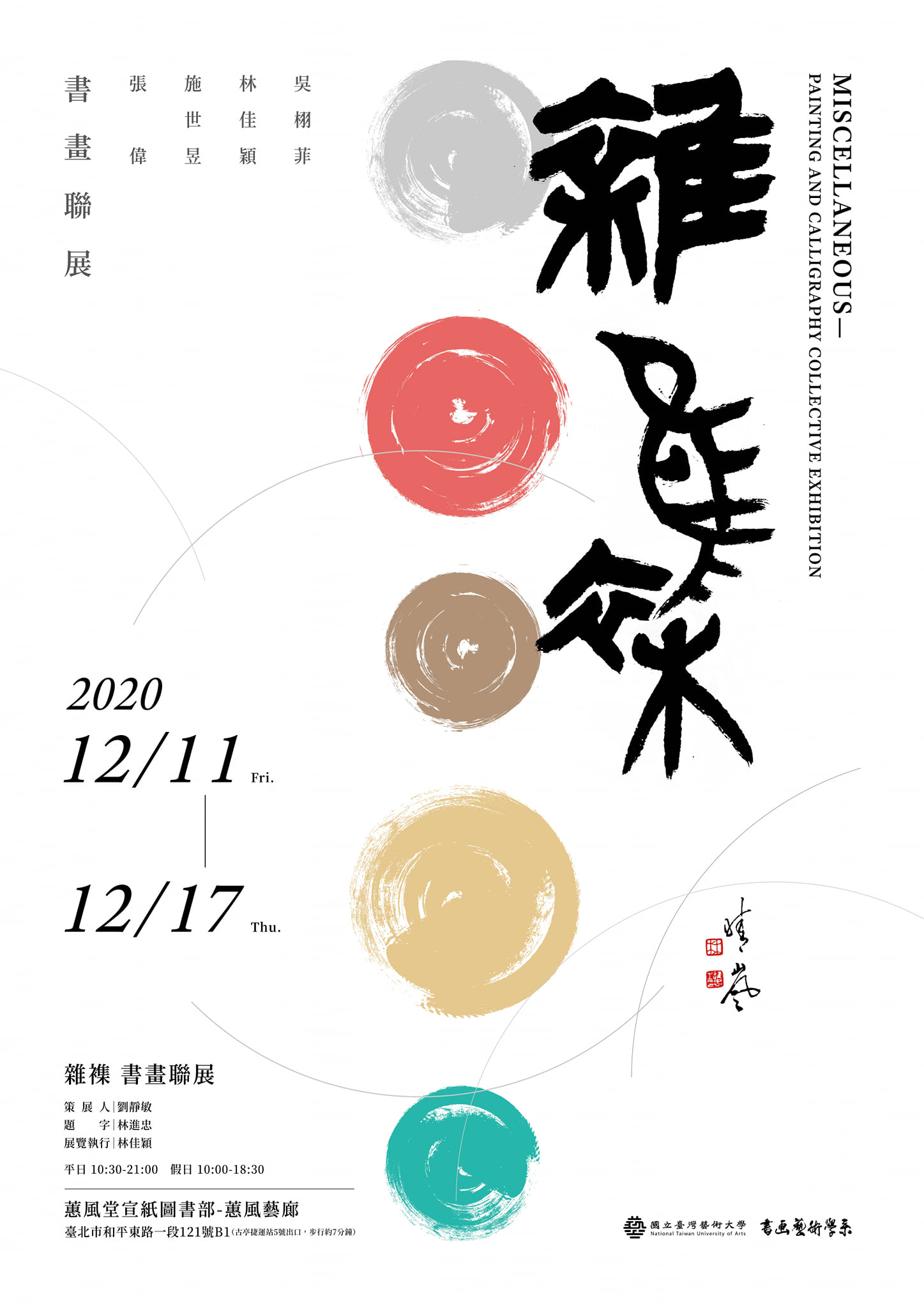 書畫藝術學系 - 展覽名稱：雜襍-吳栩菲、林佳穎、施世昱、張偉書畫聯展 策 展 人：劉靜敏教授 題...