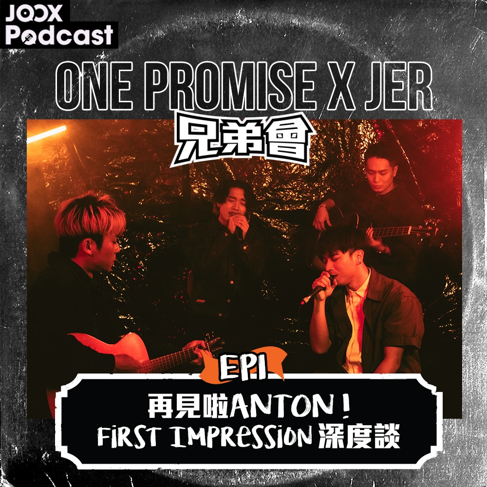 🎸【 ONE PROMISE x Jer 兄弟會】JOOX... - Universal Music Hong Kong | Facebook