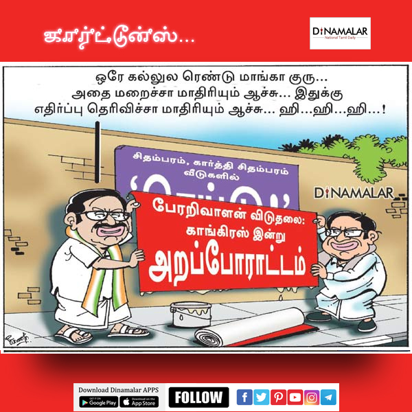 கார்ட்டூன்ஸ்... - Dinamalar - World's No 1 Tamil News Website | Facebook
