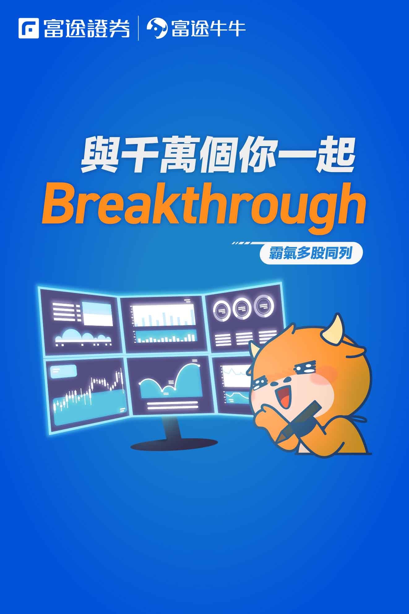 與千萬個你一起breakthrough: 霸氣多股同列🖥】... - 富途證券 Futu Securities | Facebook