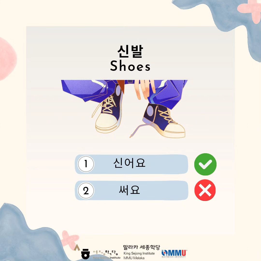 신어요 (신다) , 입어요(입다) , 써요 (쓰다) membawa makna 