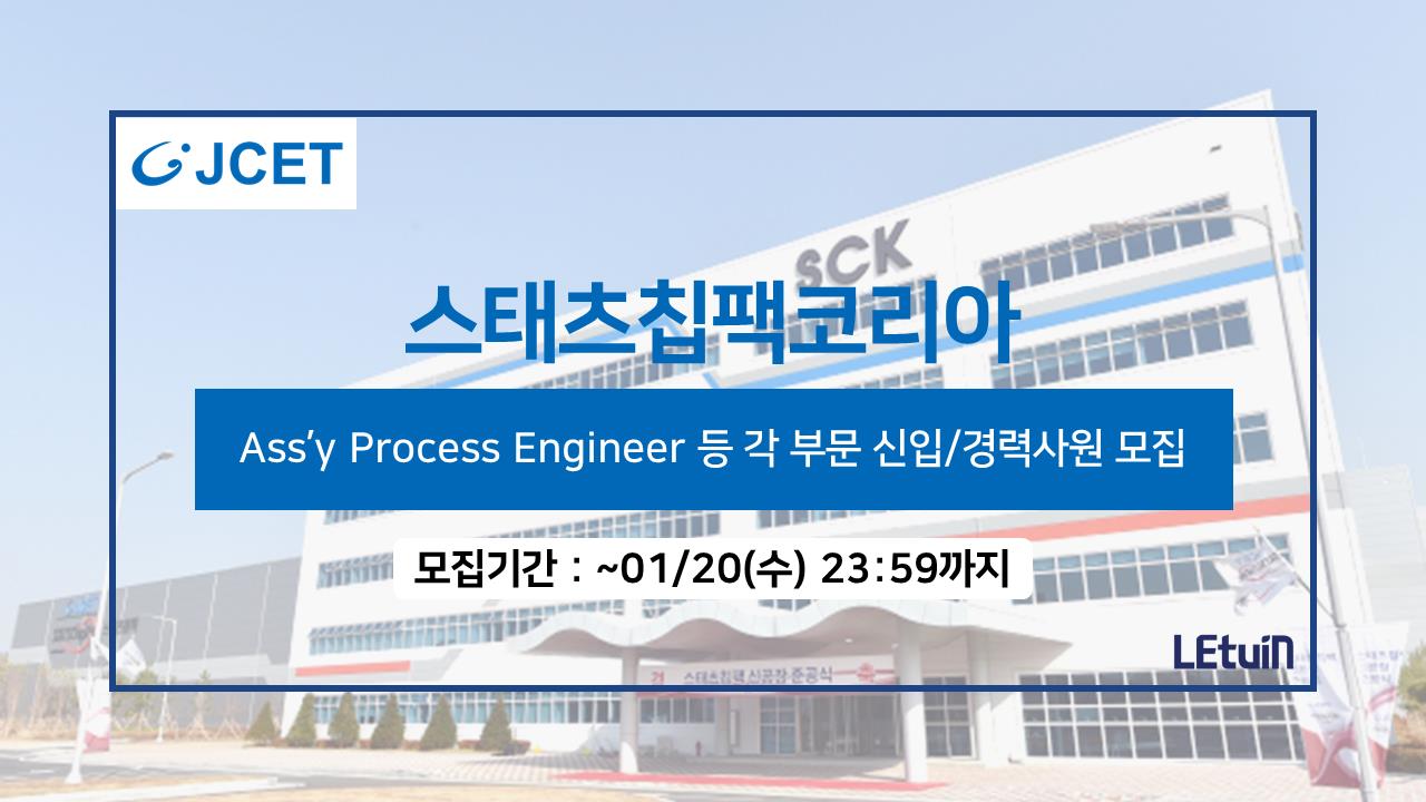 취업깡패 공돌이 - [스태츠칩팩코리아] Ass’y Process Engineer 등 각 부문... | Facebook