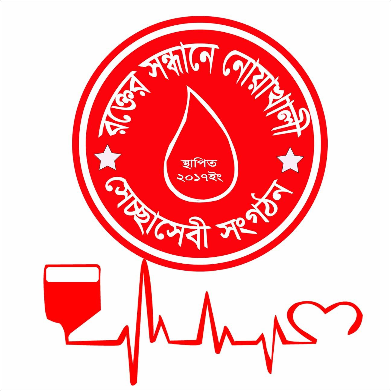 রক্তের সন্ধানে নোয়াখালী (RSN) | Facebook