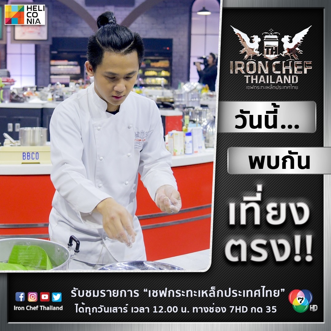 IRON CHEF Thailand - วันนี้เที่ยงตรง!! 
