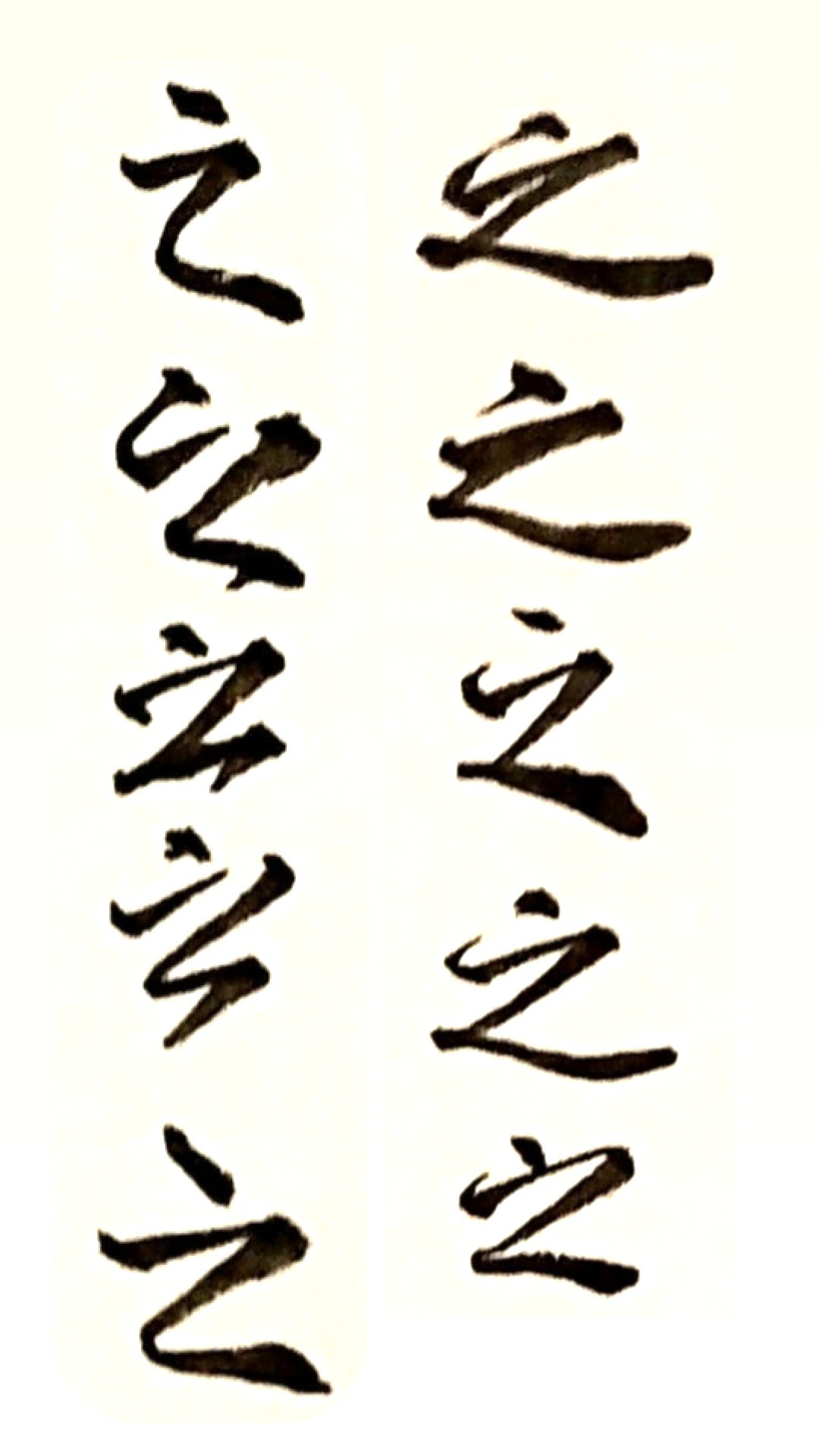 蘭亭序の「之」20字を原寸大に臨書してみました❗ 低本は八柱第三(神龍