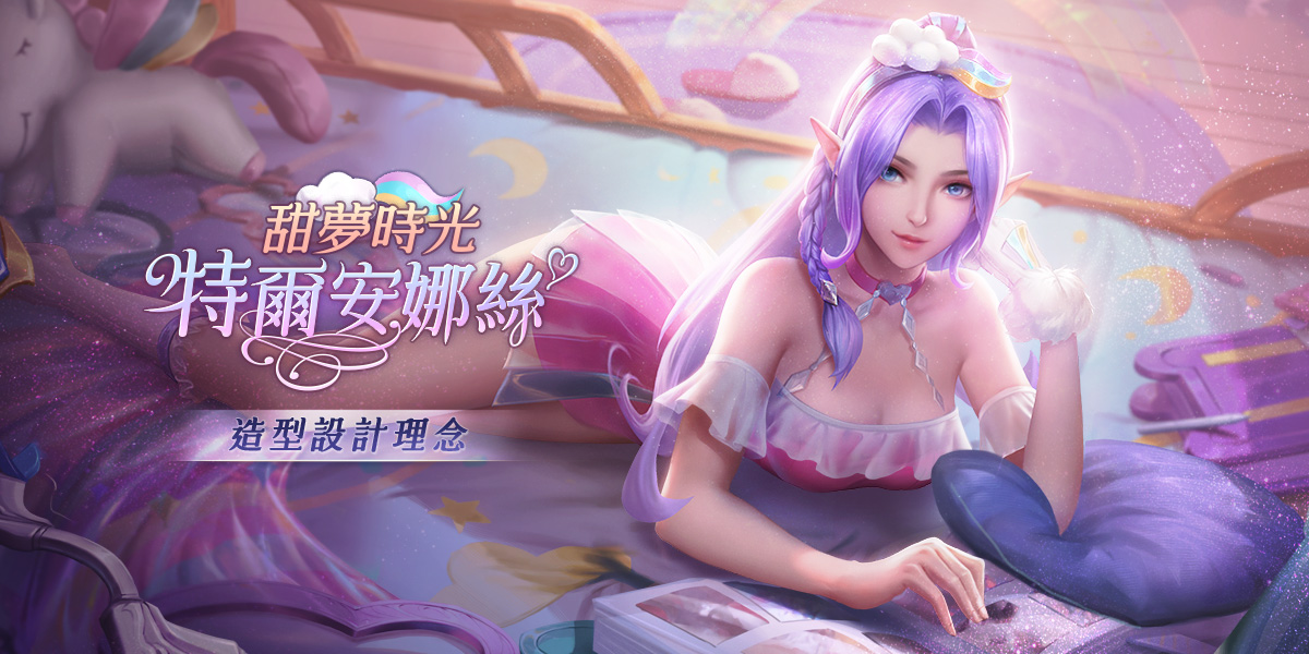 Garena 傳說對決 特爾安娜絲 甜夢時光 造型設計理念 Facebook