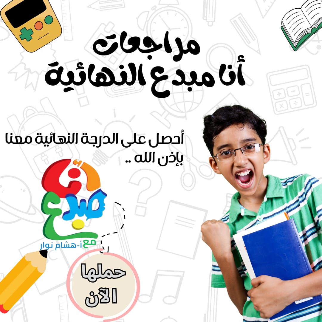 المراجعة العامة والنهائية ( (... - أنا مبدع مع أ- هشام نوار | Facebook