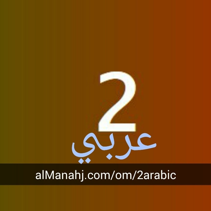 لغة عربية 2 سلطنة عُمان