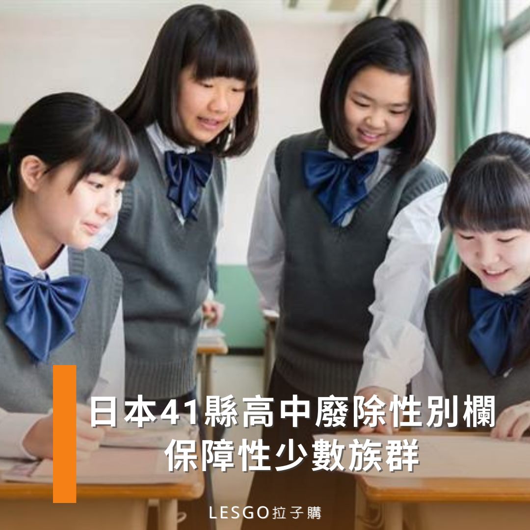 Lesgo拉子購 女同志購物網 - #拉編彩虹快訊 你知道性別欄的影響嗎？ 日本大阪府和福岡縣從2019年...