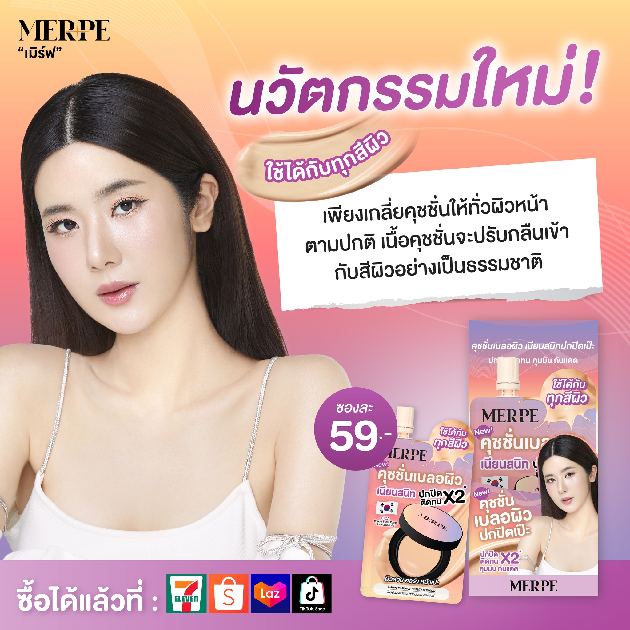 MERPE เมิร์ฟ - 👀มาดู ! นวัตกรรมใหม่ สุดจึ้ง ของ... | Facebook
