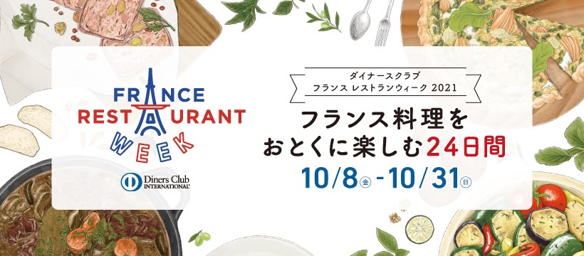 ダイナースクラブ フランス レストランウィーク Product Service Event Facebook