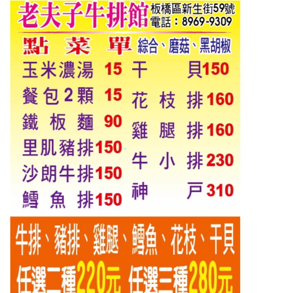老夫子平價牛排 Home New Taipei City Menu Prices Restaurant Reviews Facebook
