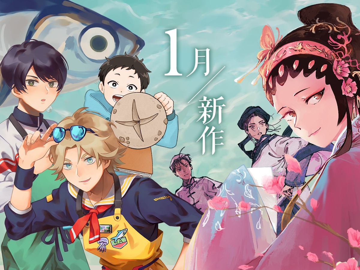 CCC 追漫台 - 【新作預告】1月新作報你知 https://reurl.cc/zz0k4V... | Facebook