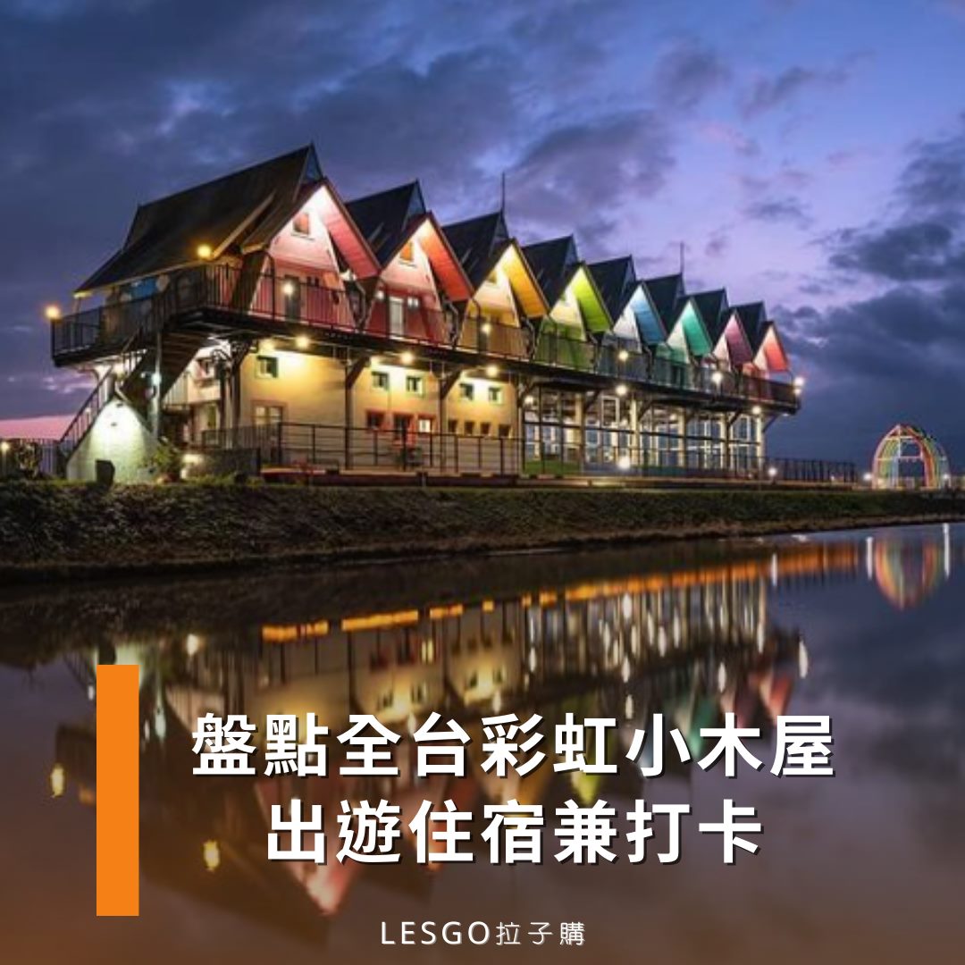 Lesgo拉子購 女同志購物網 - #拉編彩虹快訊 清明出遊地方選了嗎～ 來來來🌈全台最好打卡的彩虹小木屋在這裡... | Facebook