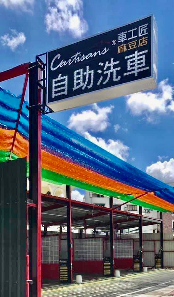 車工匠麻豆店 車工匠自助洗車 麻豆店 功能說明 除水鍍膜 吸塵器20元其餘洗車全功能皆10元 Facebook