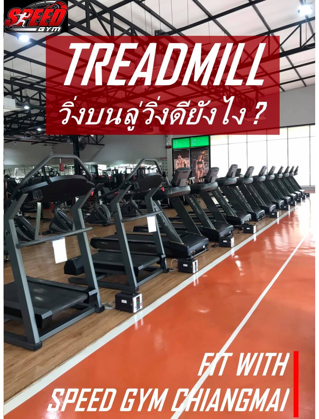 SPEED GYM Chiangmai - 👉🏻 เคยสงสัยกันมั้ยครับ 👈🏻 ⁉️ วิ่งบนลู่วิ่ง มี ...
