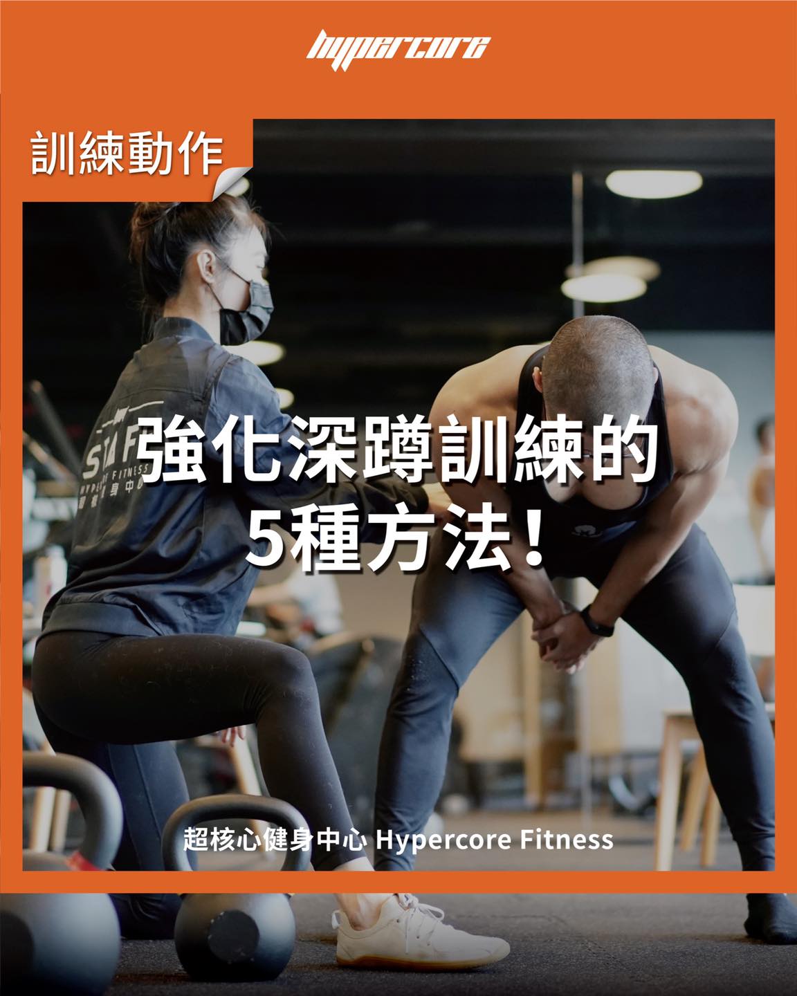 「強化深蹲訓練的5種方法！」 .... - Hypercore Fitness 超核心健身中心