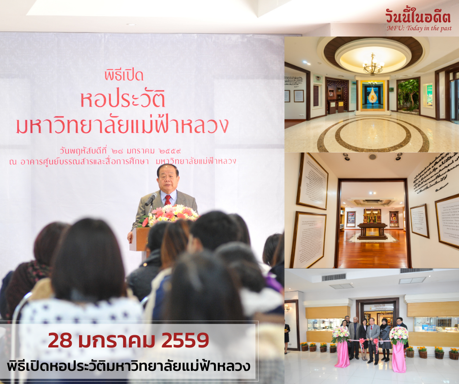 MFU Library - #พิธีเปิดหอประวัติ #มฟลในอดีต #MFUArchives...