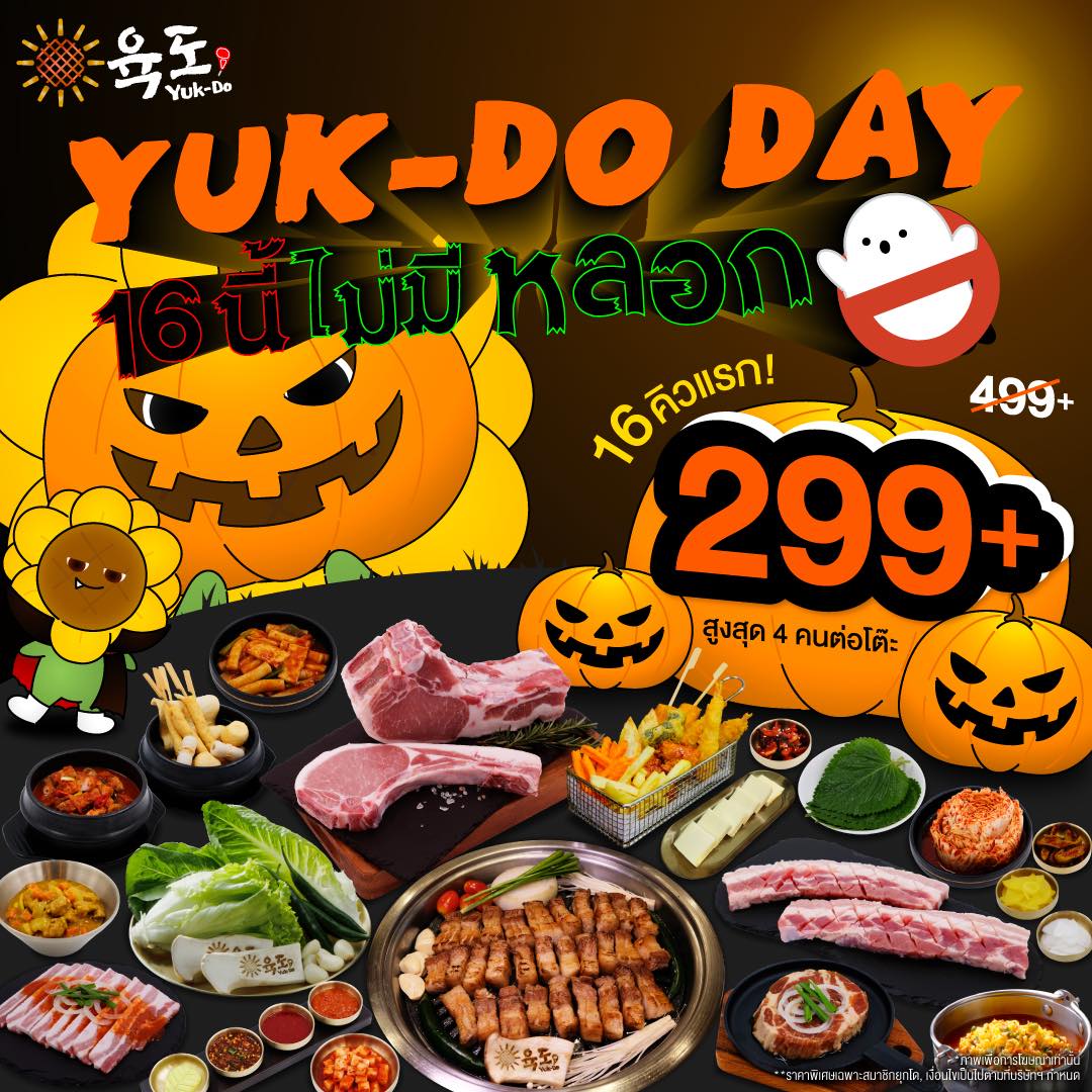Yuk-Do - กุ๊ก กุ๊ก กู๋ 👻 ยุกโดเดย์ 16 นี้ ไม่มีหลอก 👉 ลดเหลือเพียง 299 ...