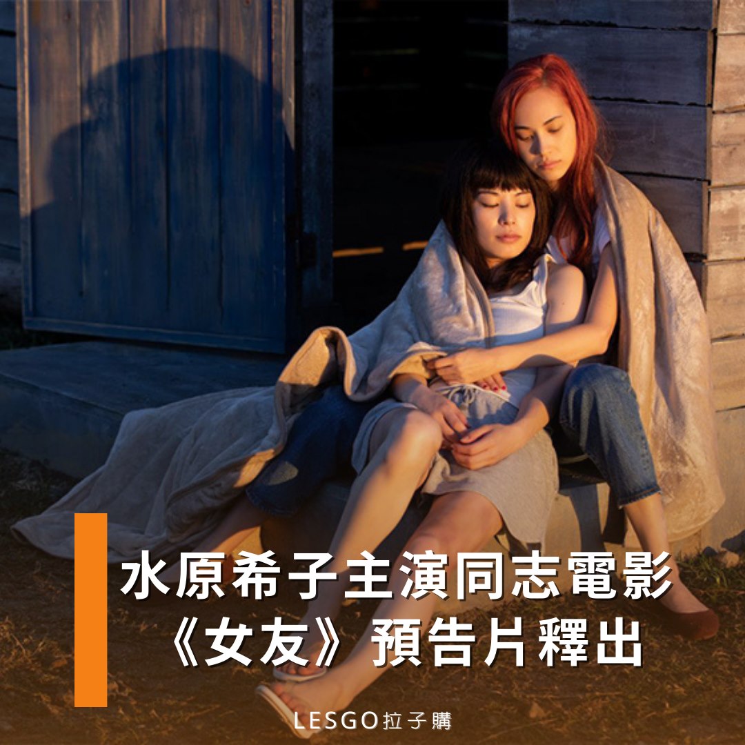 Lesgo拉子購 女同志購物網 - #拉編彩虹快訊 水原希子主演的Netflix電影《彼女》將於4月上映...