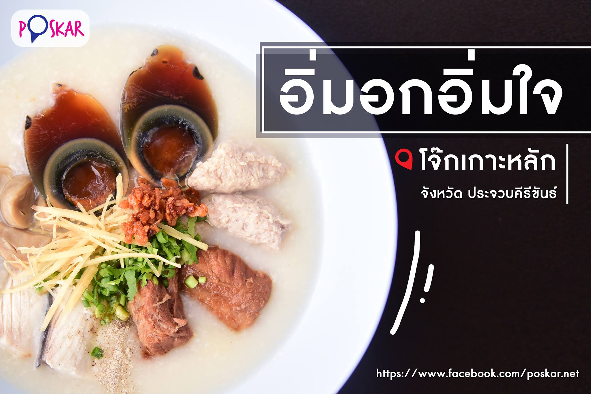 Poskar - 🦉☀️อิ่มอกอิ่มใจ(โจ๊กเกาะหลัก)...