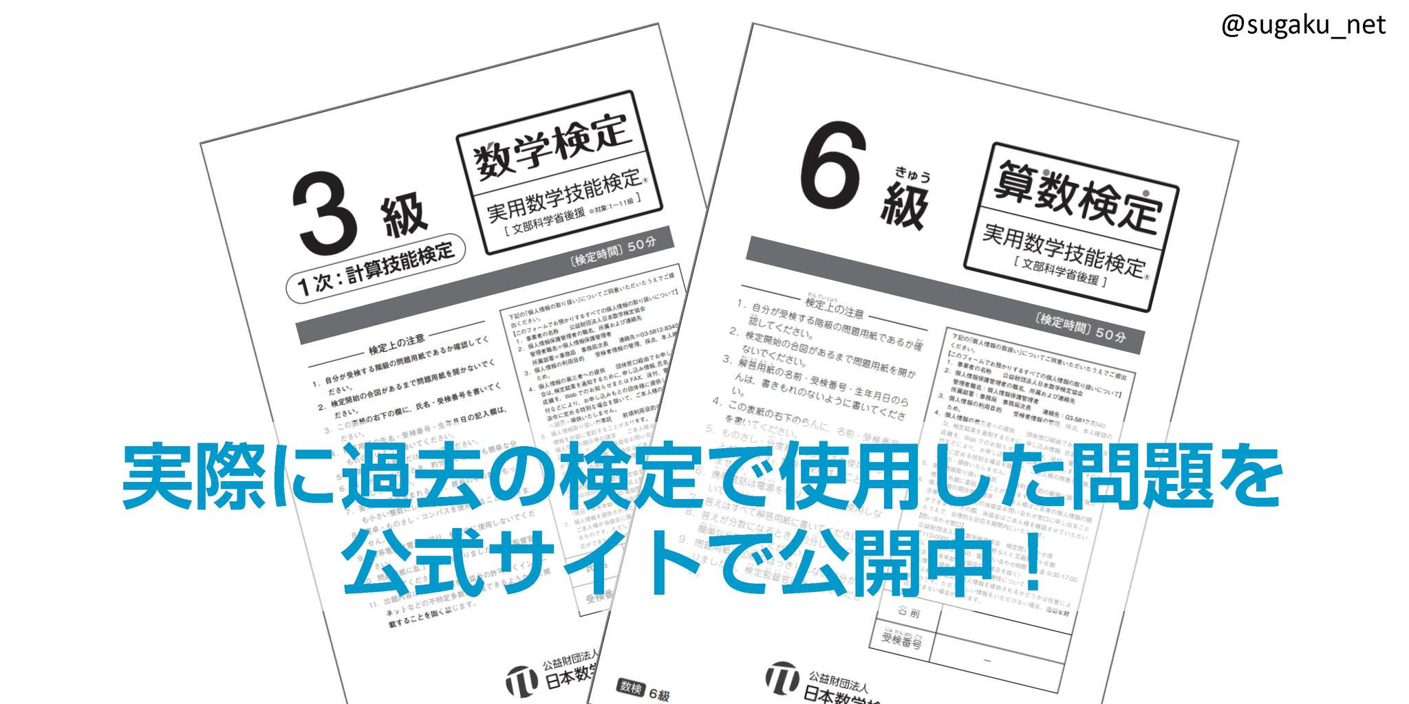 実用数学技能検定 数検 10 30個人受検申込受付中 受検する階級に迷ったら まずは過去問題 を解いてみてはいかがでしょうか 当協会の公式サイトでは 全階級の検定過去問題 Pdf を無料で公開しています Www Su Gaku Net Suken Support Past Questions