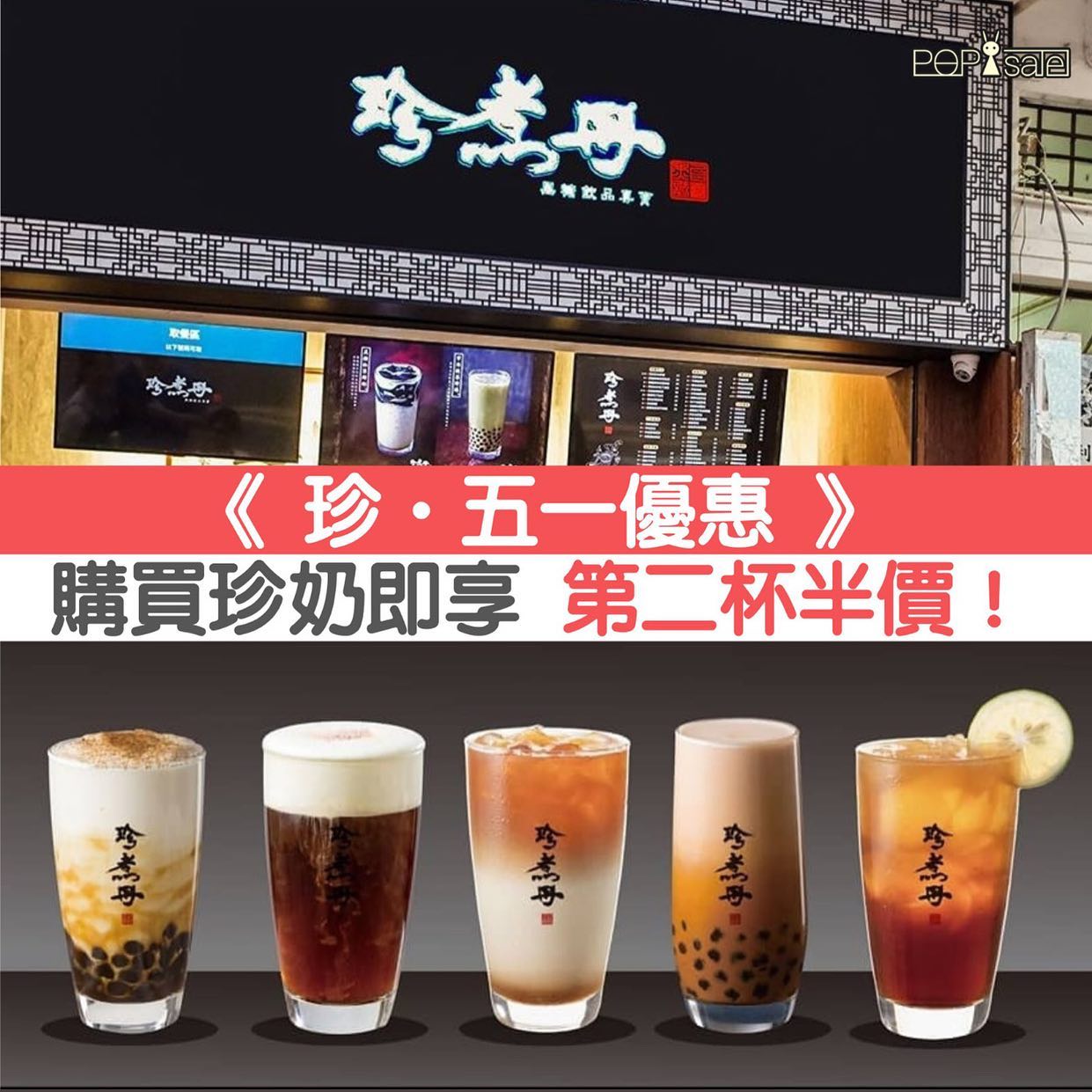 珍煮丹：購買珍奶即享第二杯半價！ . 珍煮丹推出《 珍 •... - POPsale 『抵食』『著數』『特色推介 』 | Facebook