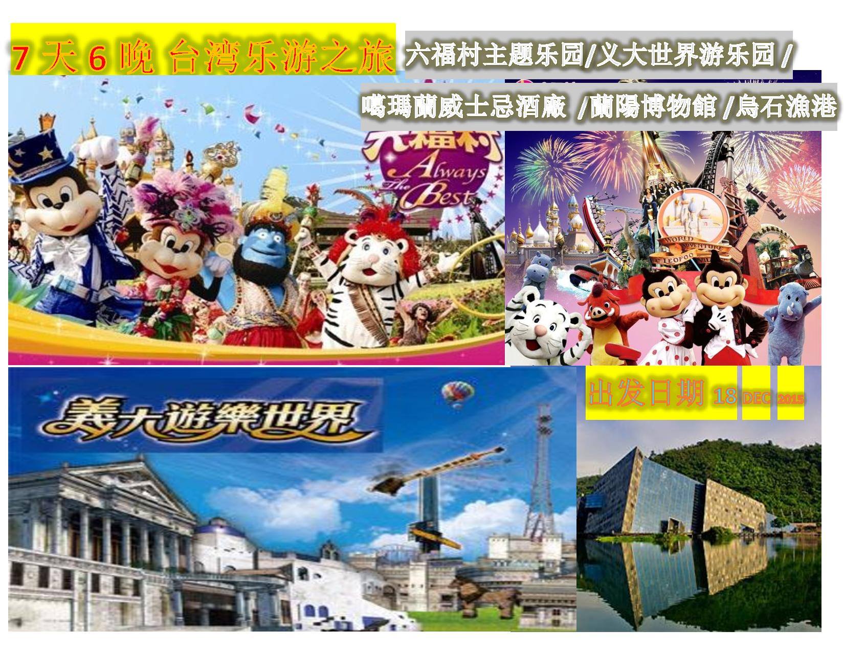 盈豐旅游 - 7天 6晚 台湾乐游之旅 出发日期 ： 18 -24 Dec 2015 *本行程安排烏石漁港Wushih Harbour / 六 ...