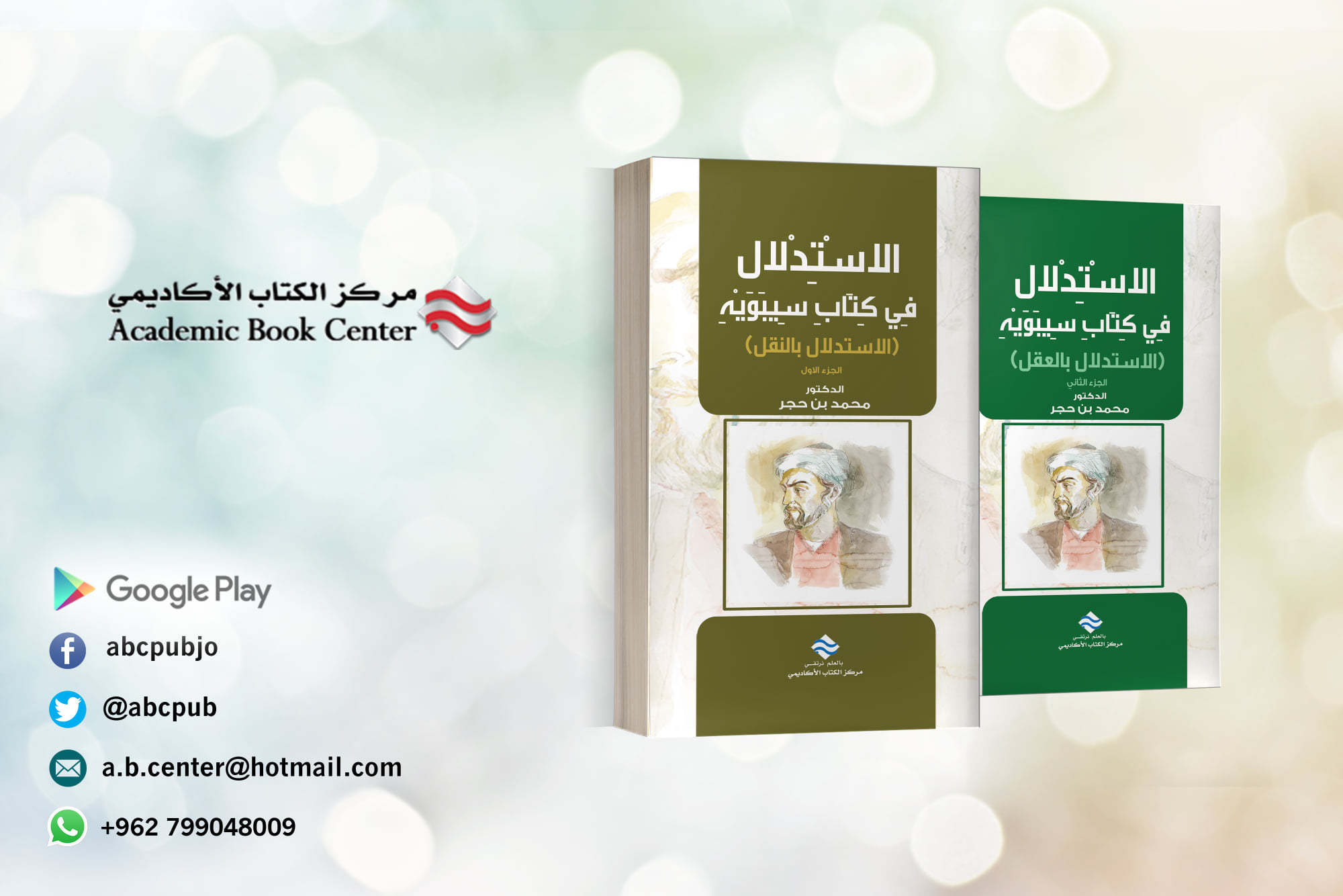 مركز الكتاب الأكاديمي Academic Book Center صدر عن مركز الكتاب الاكاديمي كتاب الاستدلال في كتاب سيبويه الاستدلال بالنقل ج1 كتاب الاستدلال في كتاب سيبويه الاستدلال بالعقل ج2 الدكتور محمد بن حجر