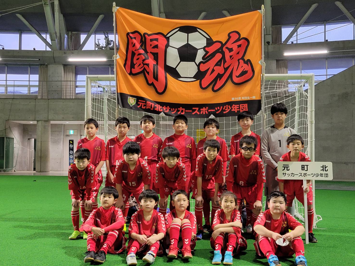 元町北サッカー少年団