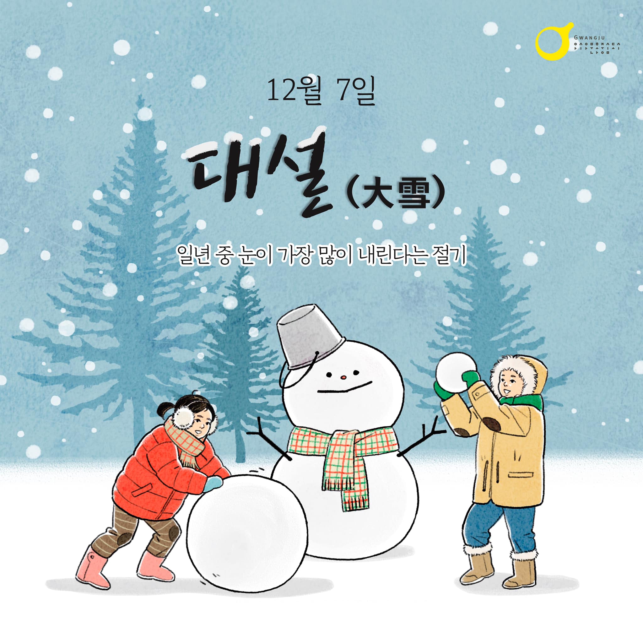 아시아문화중심도시 - ️대설 : 일년 중 눈이 가장 많이 내린다는 절기 대설에 눈이 많이 오면 다음... | Facebook